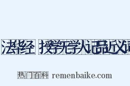 法华经·授学无学人记品近义词是什么意思的图片